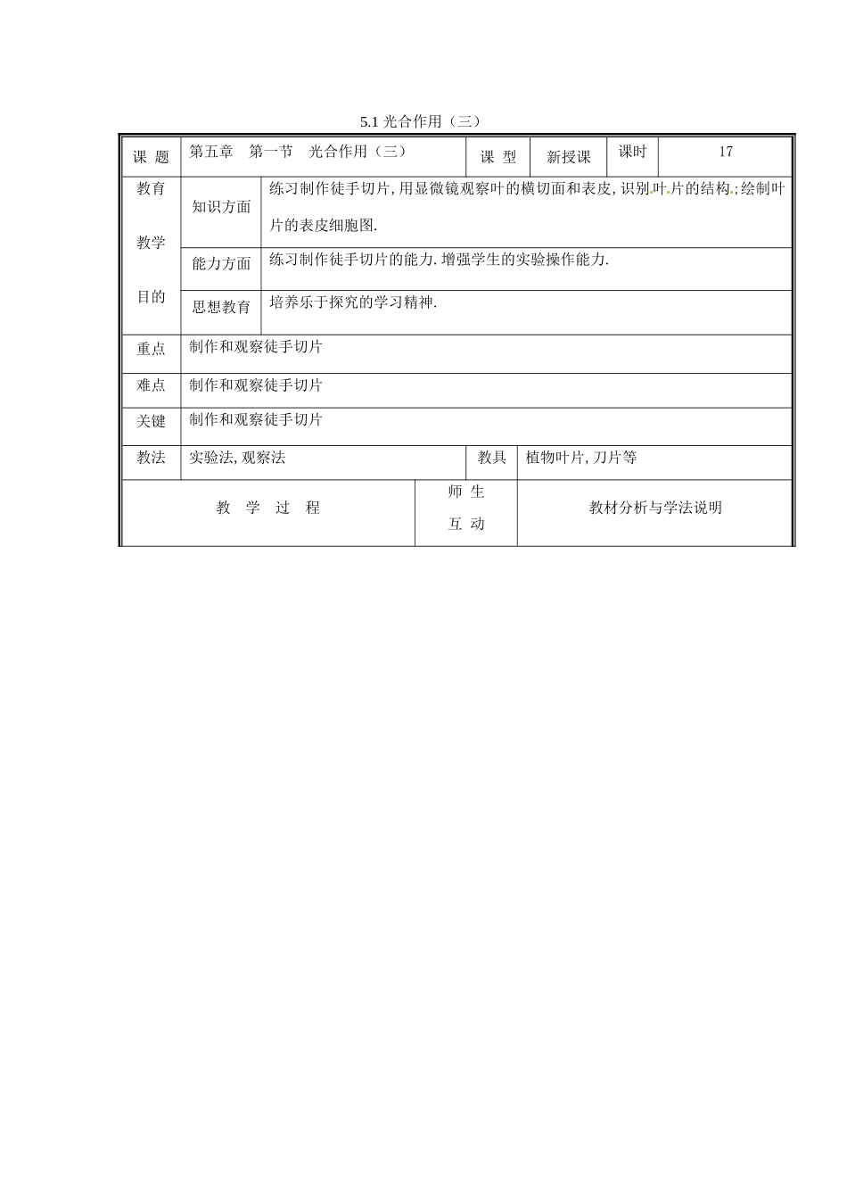 七年级生物上册 第三单元《生物圈中的绿色植物》第5章 绿色开花植物的生活方式 5.1 光合作用（三）教案 （新版）北师大版_第1页