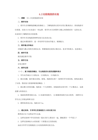 七年级数学上册 4.2比较线段的长短（第2课时）教案 北师大版