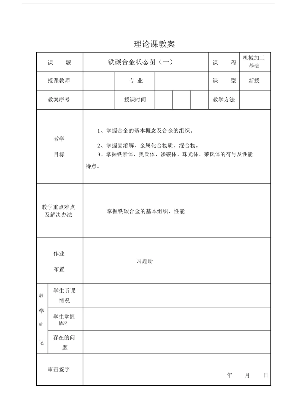 (完整版)铁碳合金相图(一).doc_第1页