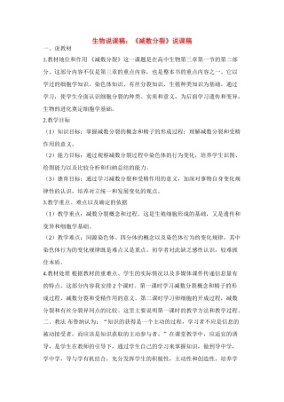 高中生物 《减数分裂》说课稿 新人教版必修2