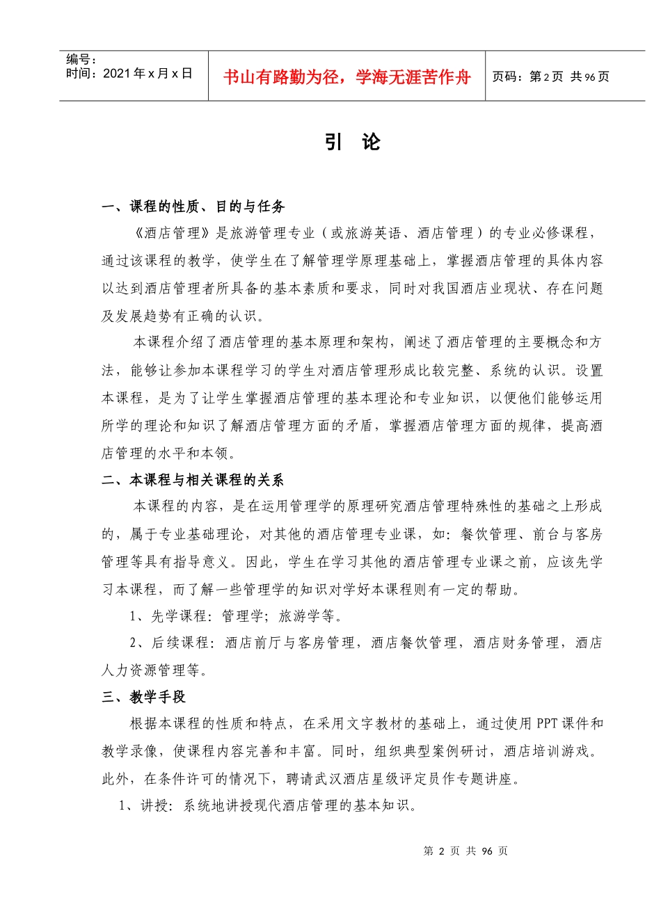 《酒店管理概论》教案(完整版)_第3页