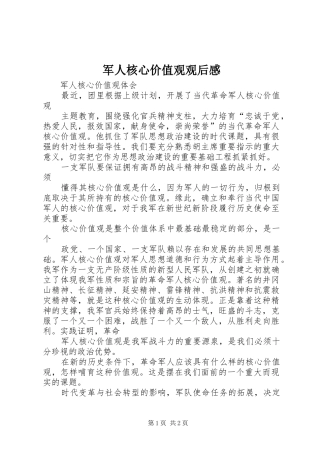 军人核心价值观观后感