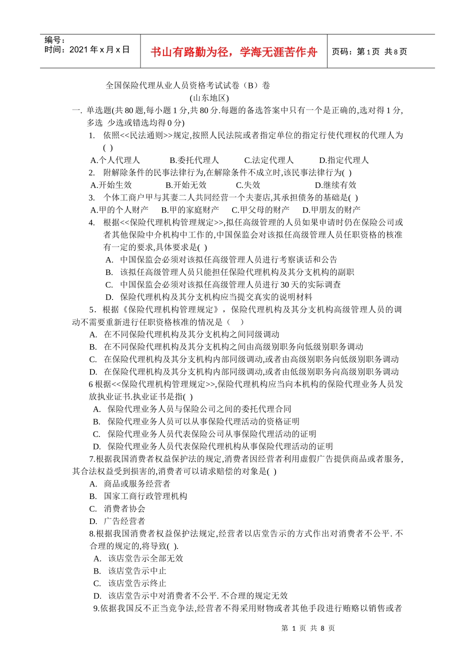 全国保险代理从业人员资格考试试卷（B）卷_第1页