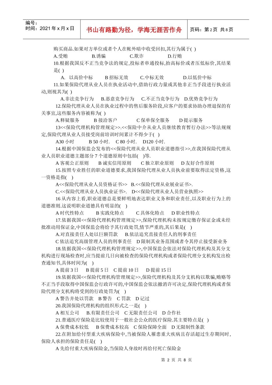 全国保险代理从业人员资格考试试卷（B）卷_第2页