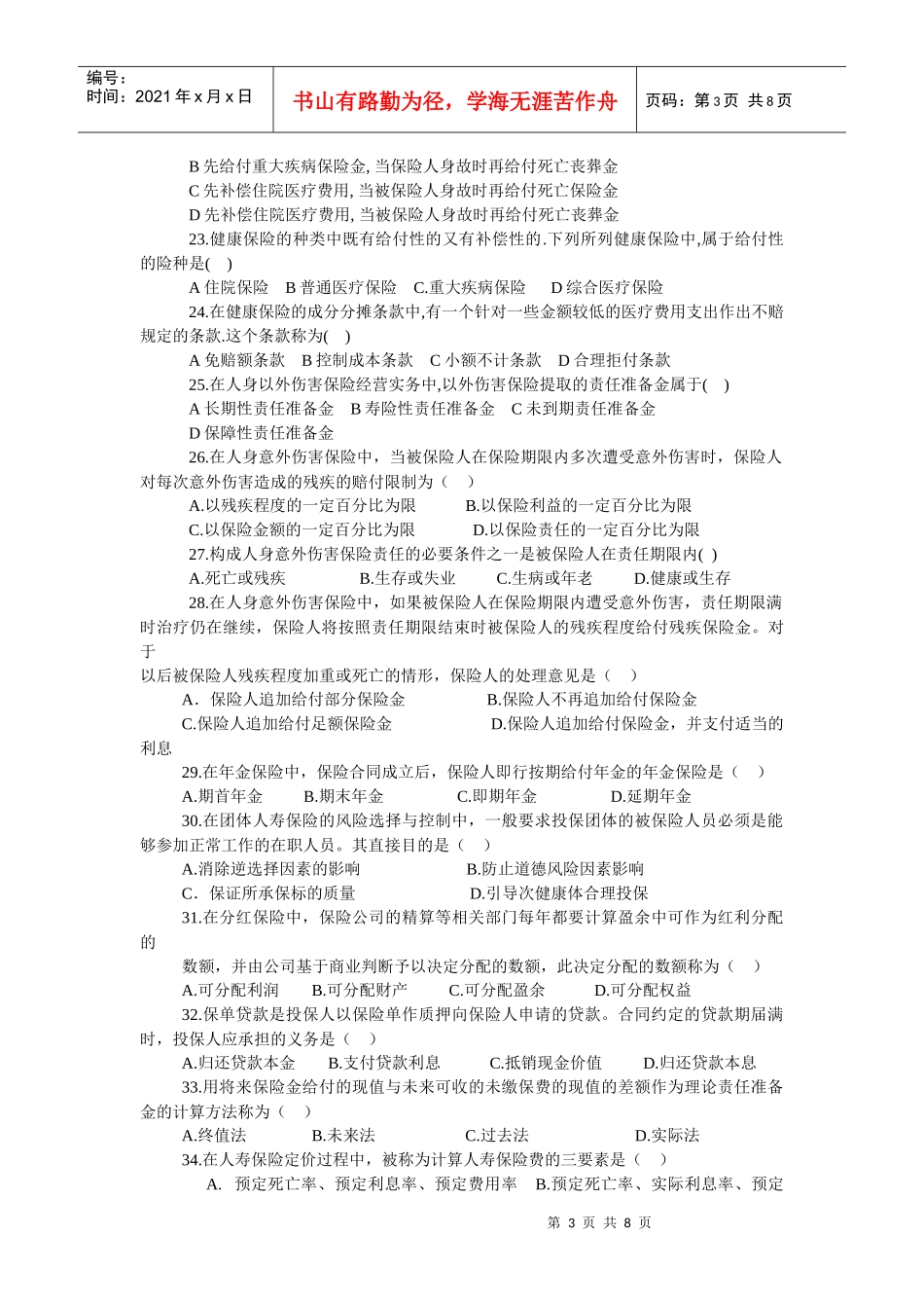 全国保险代理从业人员资格考试试卷（B）卷_第3页