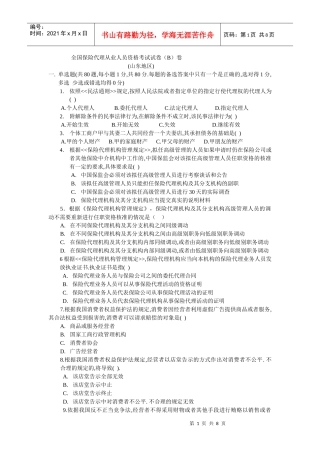 全国保险代理从业人员资格考试试卷（B）卷