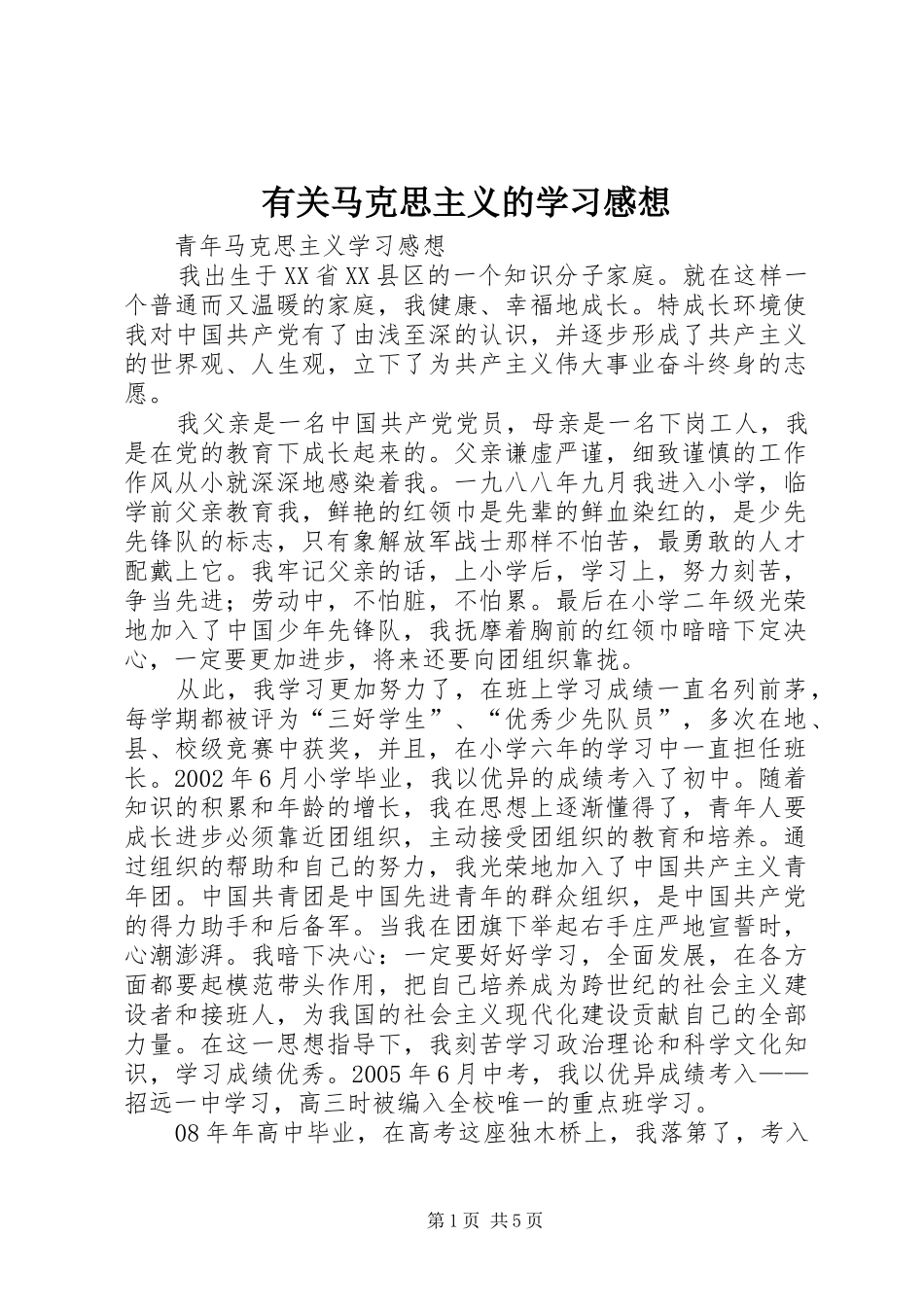 有关马克思主义的学习感想_第1页