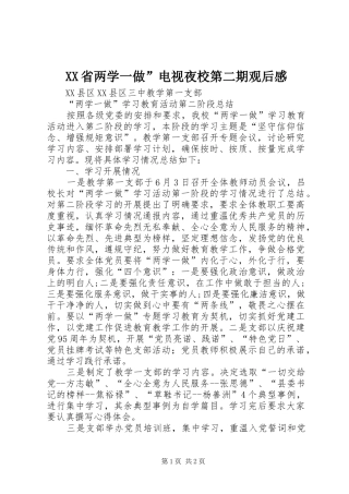 XX省两学一做”电视夜校第二期观后感