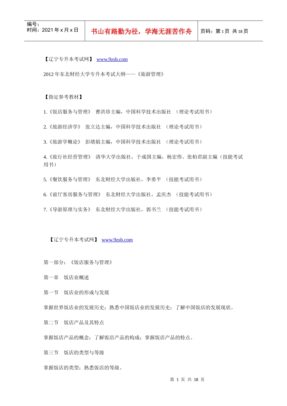 XXXX年东北财经大学专升本考试大纲——《旅游管理》_第1页