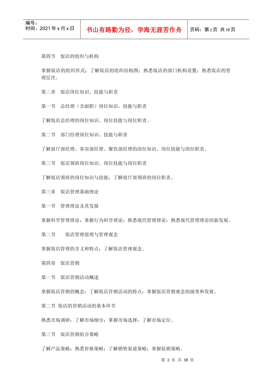 XXXX年东北财经大学专升本考试大纲——《旅游管理》_第2页