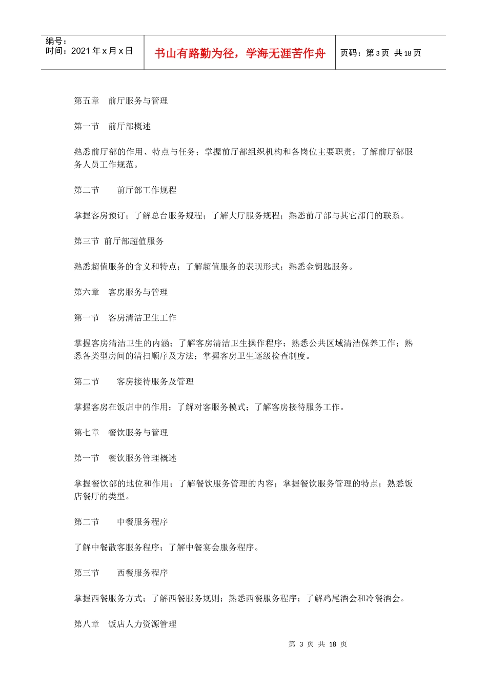 XXXX年东北财经大学专升本考试大纲——《旅游管理》_第3页