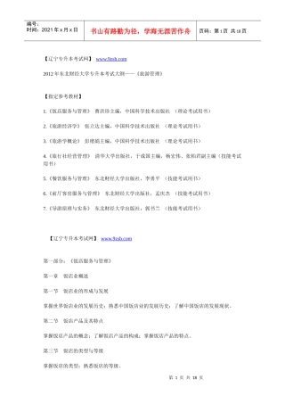 XXXX年东北财经大学专升本考试大纲——《旅游管理》