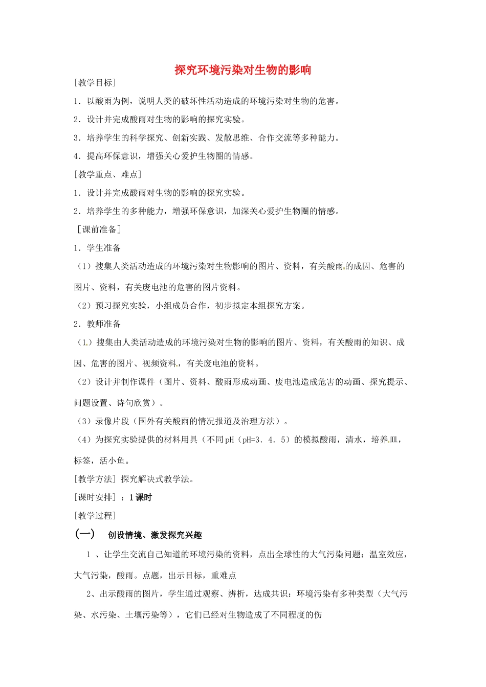 山东省烟台市栖霞翠屏中学七年级生物下册 第4单元 第7章 第2节 探究环境污染对生物的影响教案 新人教版_第1页