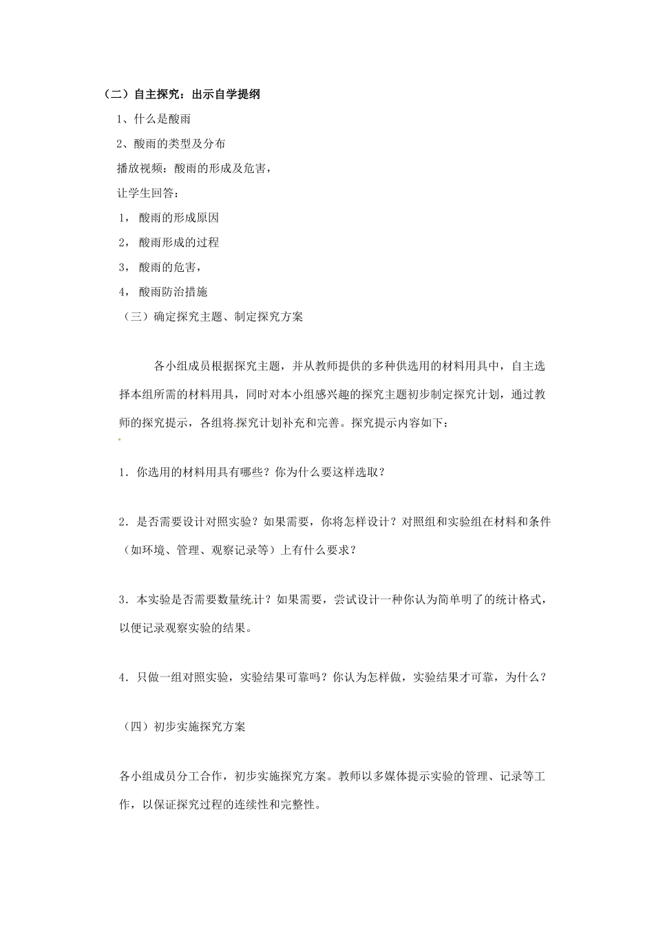 山东省烟台市栖霞翠屏中学七年级生物下册 第4单元 第7章 第2节 探究环境污染对生物的影响教案 新人教版_第2页