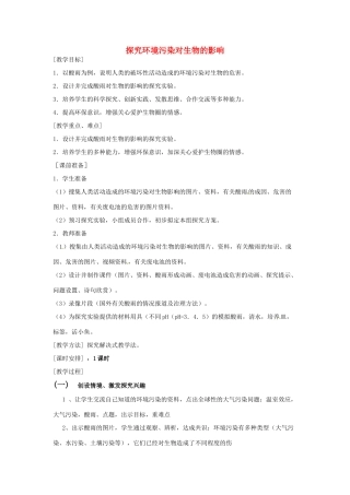 山东省烟台市栖霞翠屏中学七年级生物下册 第4单元 第7章 第2节 探究环境污染对生物的影响教案 新人教版