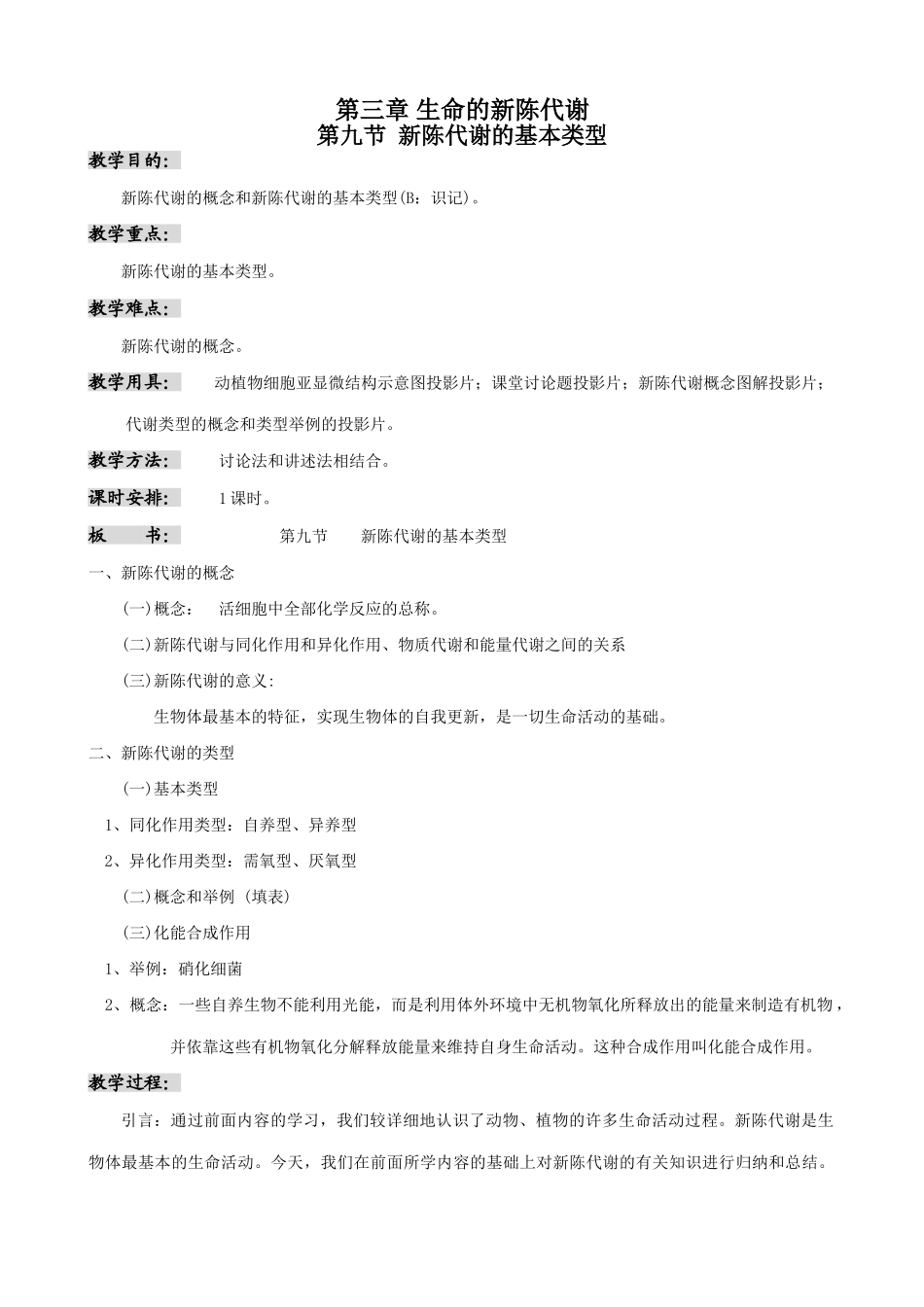 高中生物新陈代谢的基本类型教案1人教版 必修1_第1页