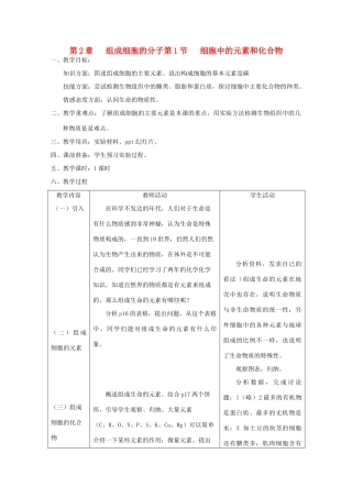 高中生物 《细胞中的元素和化合物》教案4 新人教版必修1