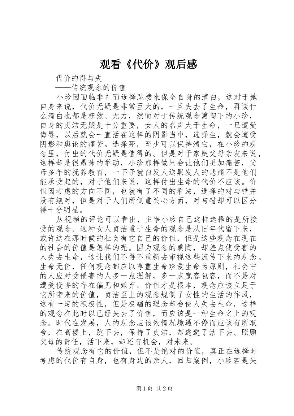 观看《代价》观后感_第1页