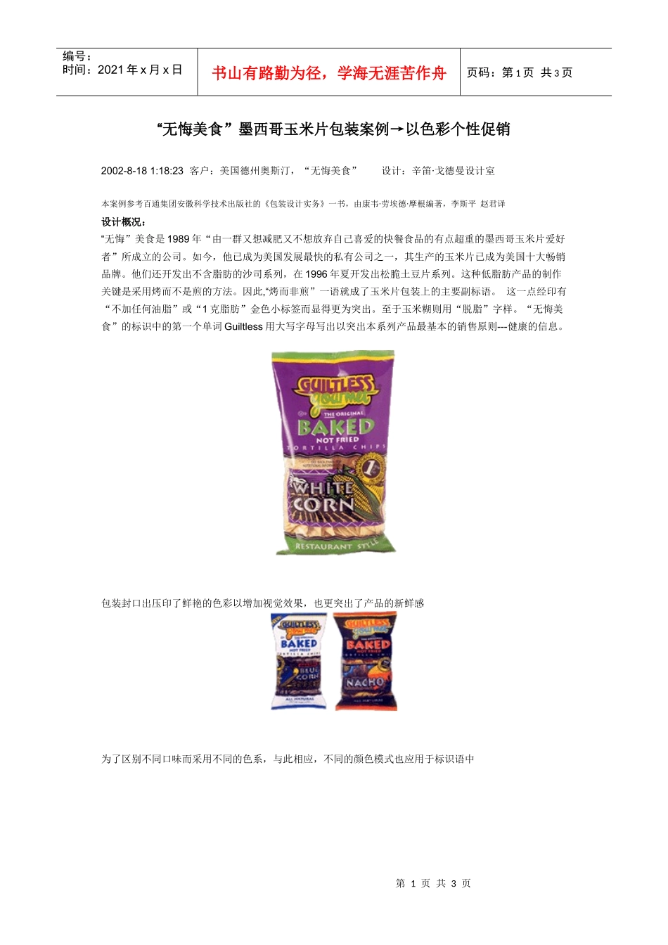 【经营管理】“无悔美食”墨西哥玉米片包装案例→以色彩个性促销_第1页