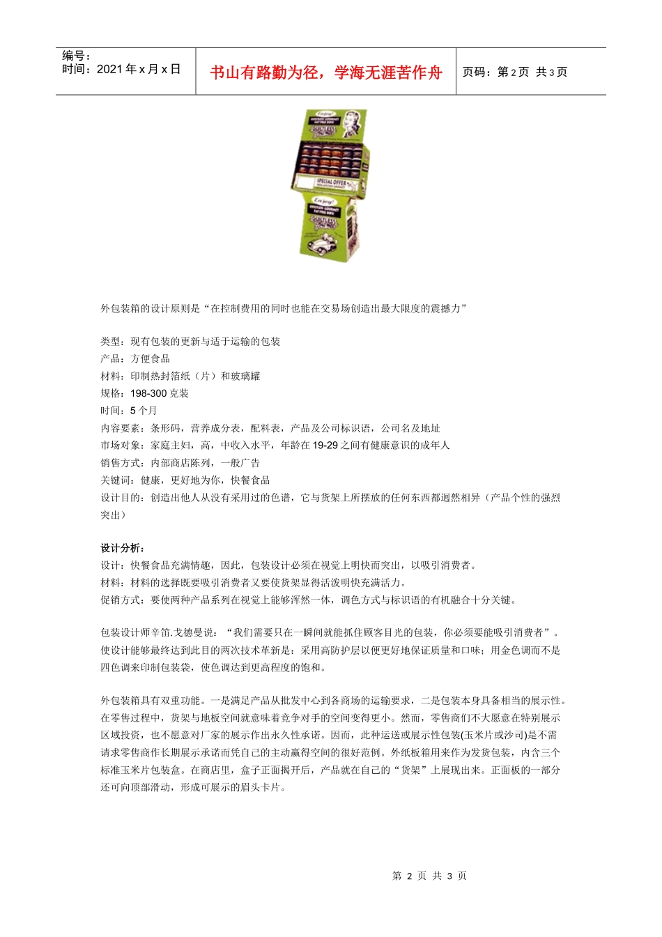 【经营管理】“无悔美食”墨西哥玉米片包装案例→以色彩个性促销_第2页