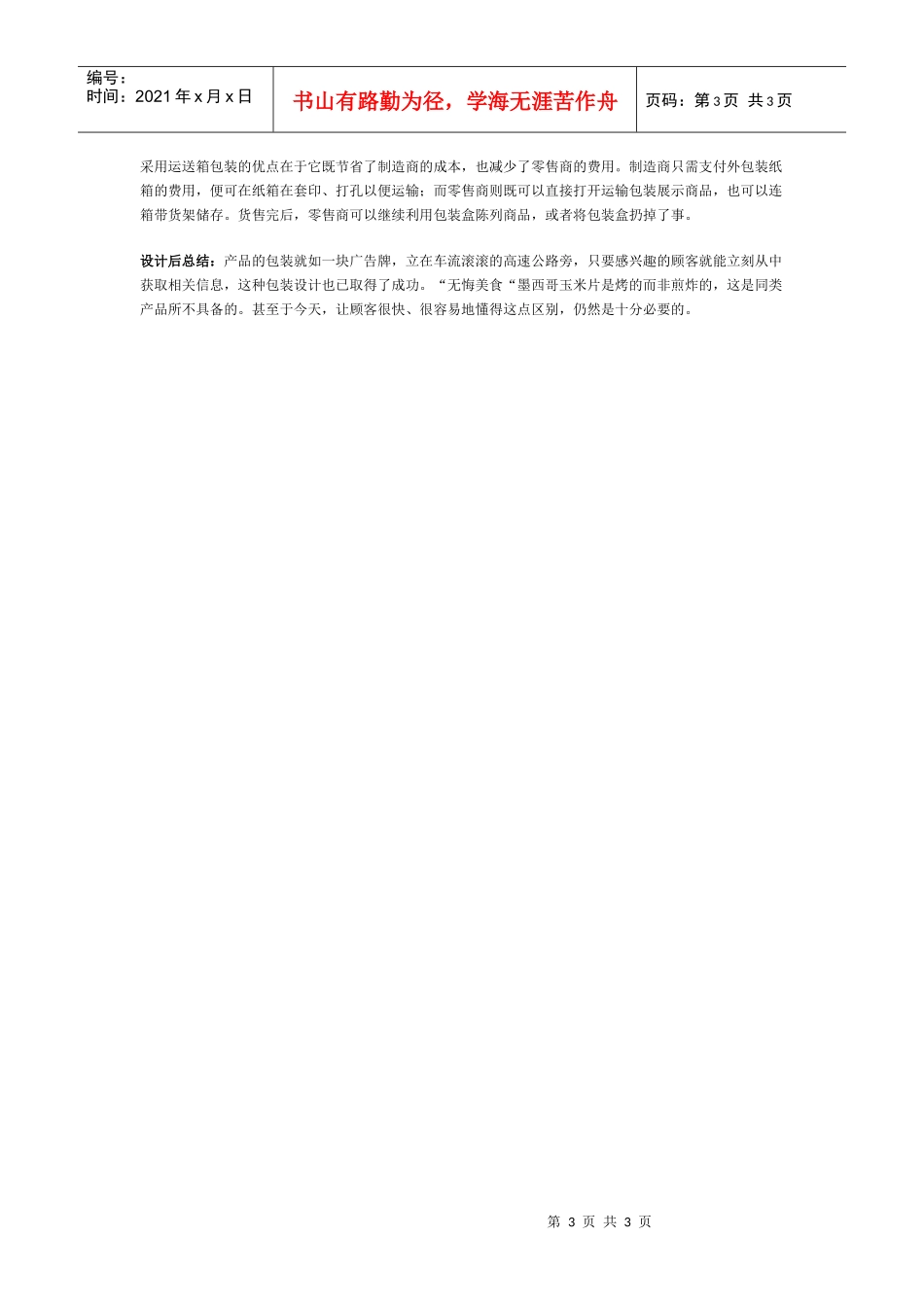 【经营管理】“无悔美食”墨西哥玉米片包装案例→以色彩个性促销_第3页
