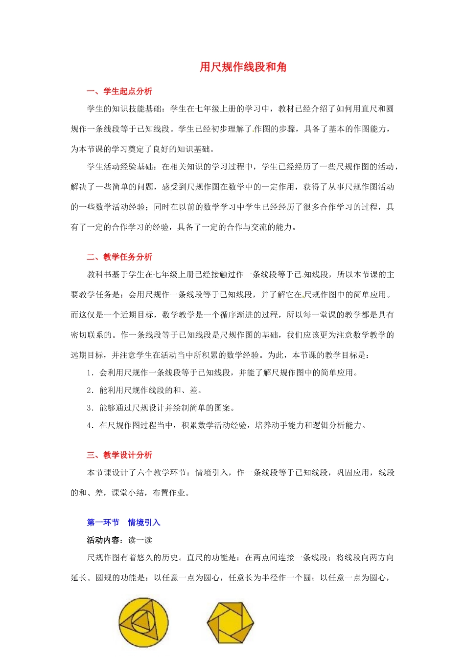 山东省青岛市城阳区第七中学七年级数学下册 2.4 用尺规作线段和角（一）教案 北师大版_第1页
