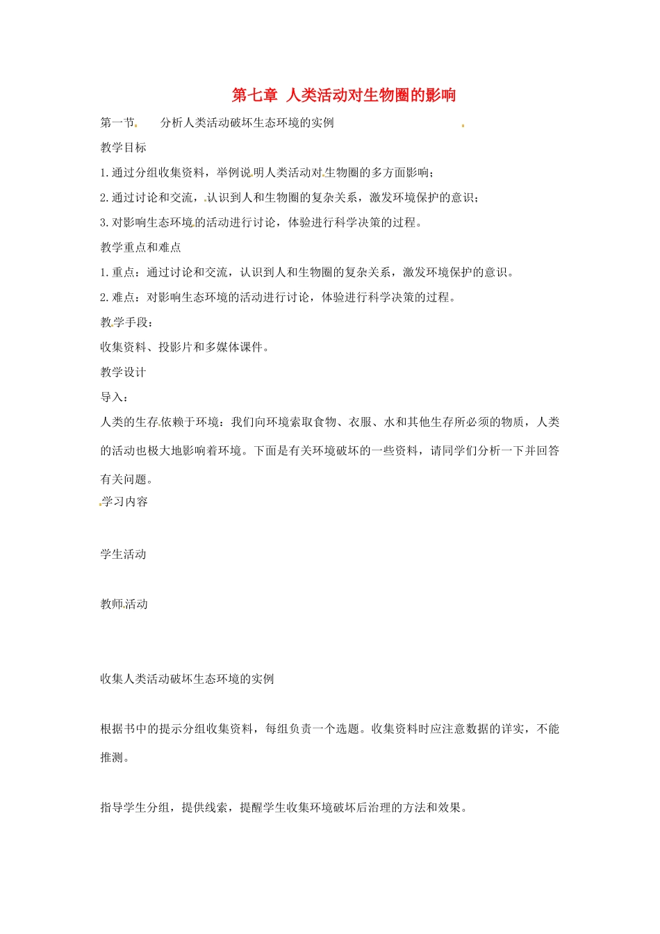 七年级生物下册 3.7.1《人类对生物圈的依赖》教案 济南版_第1页