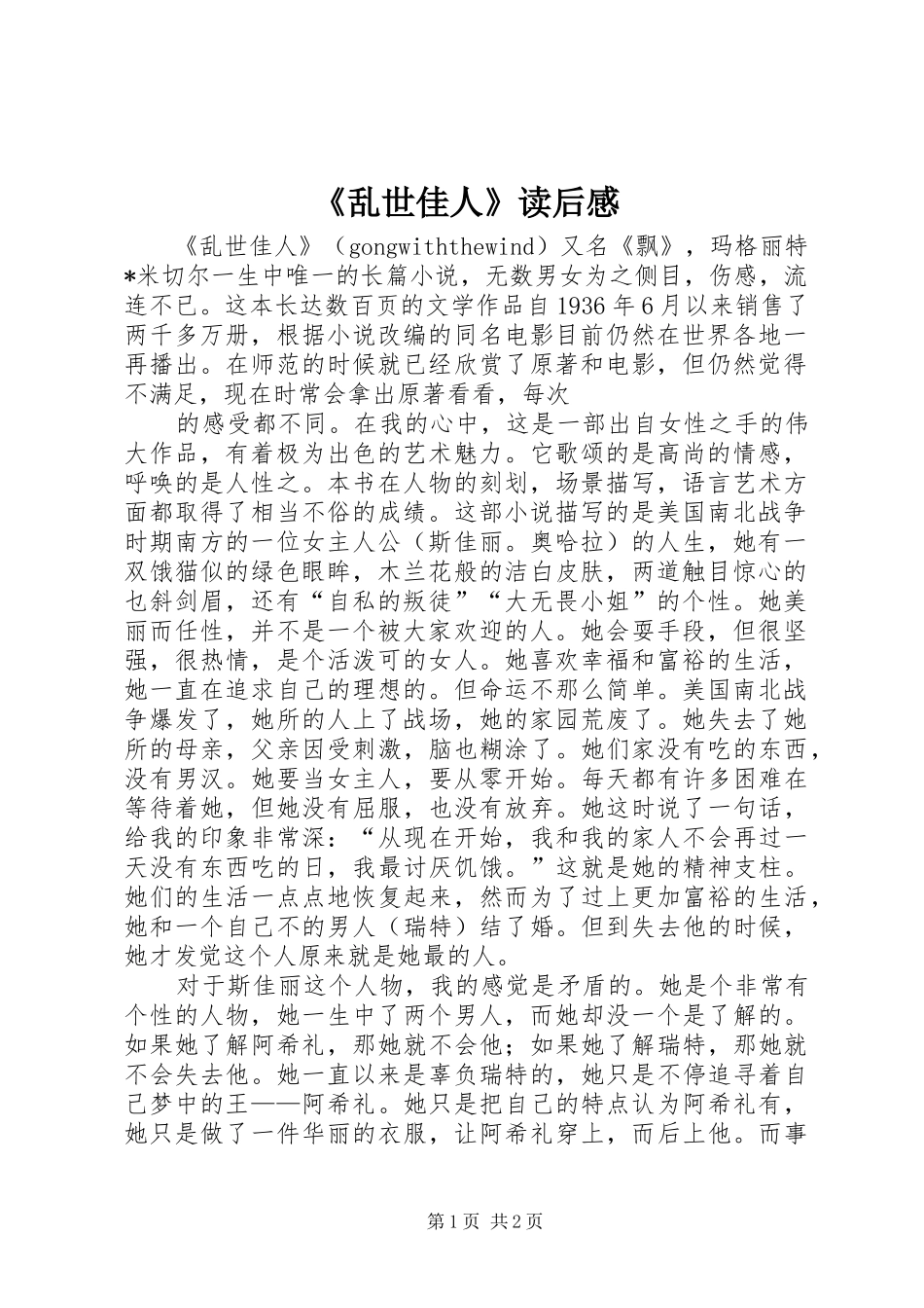 《乱世佳人》读后感_第1页