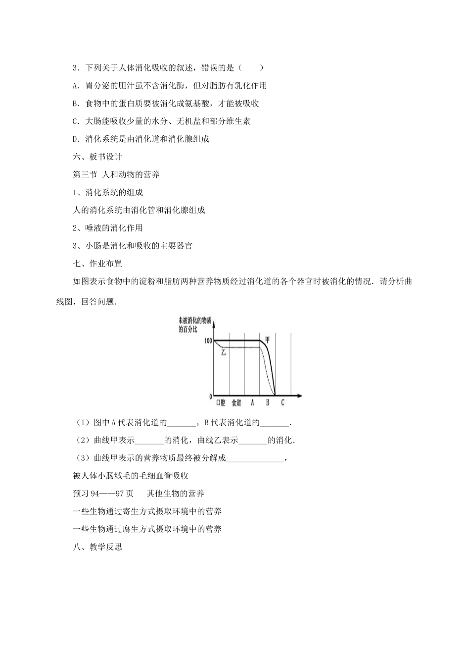 秋七年级生物上册 4.3 人和动物的营养教案3 北京课改版-北京课改版初中七年级上册生物教案_第3页