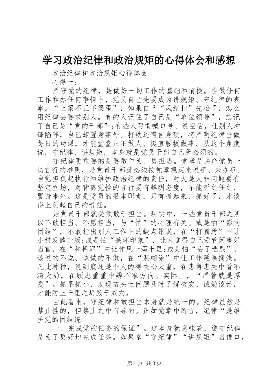 学习政治纪律和政治规矩的心得体会和感想_第1页