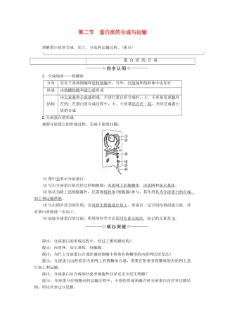 高中生物 第2单元 第1章 第2节 蛋白质的合成与运输教案 中图版必修1-中图版高中必修1生物教案