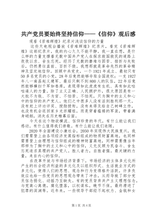 共产党员要始终坚持信仰——《信仰》观后感