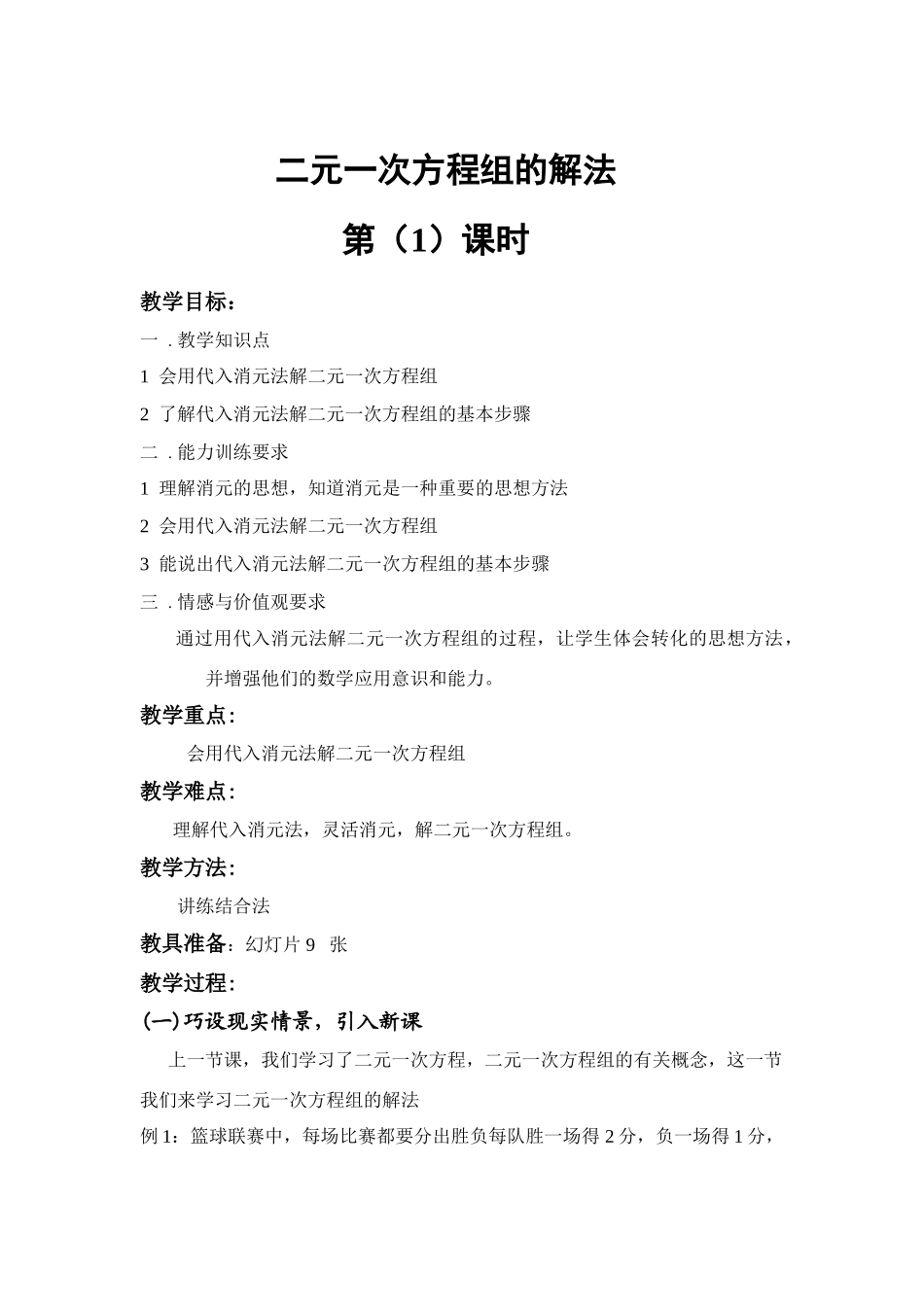 七年级数学《二元一次方程组的解法》第1课时教案新课标人教版_第1页