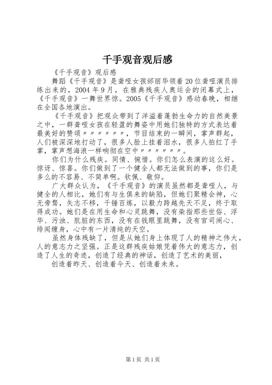 千手观音观后感_第1页