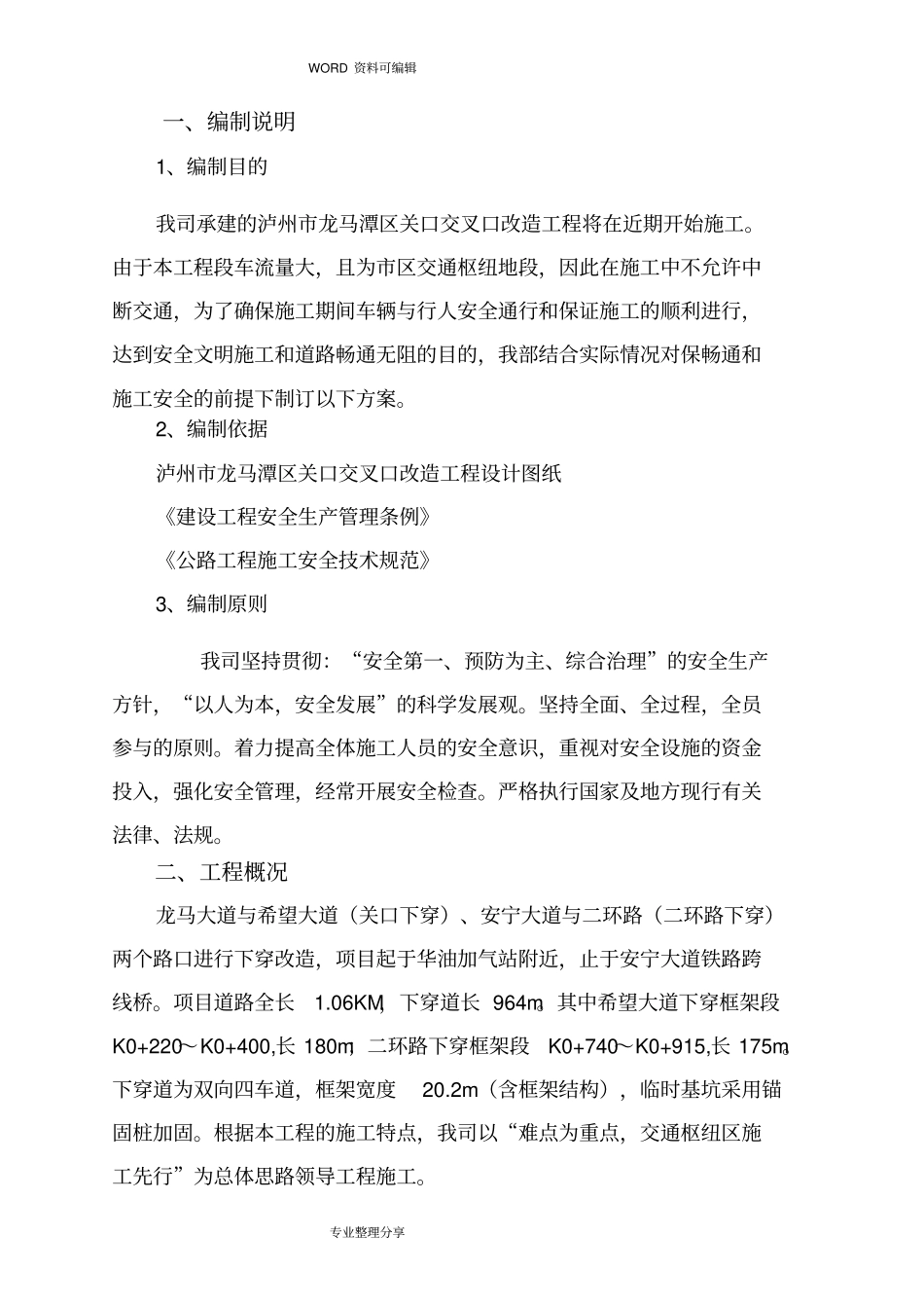 市政道路交通管制方案说明_第1页
