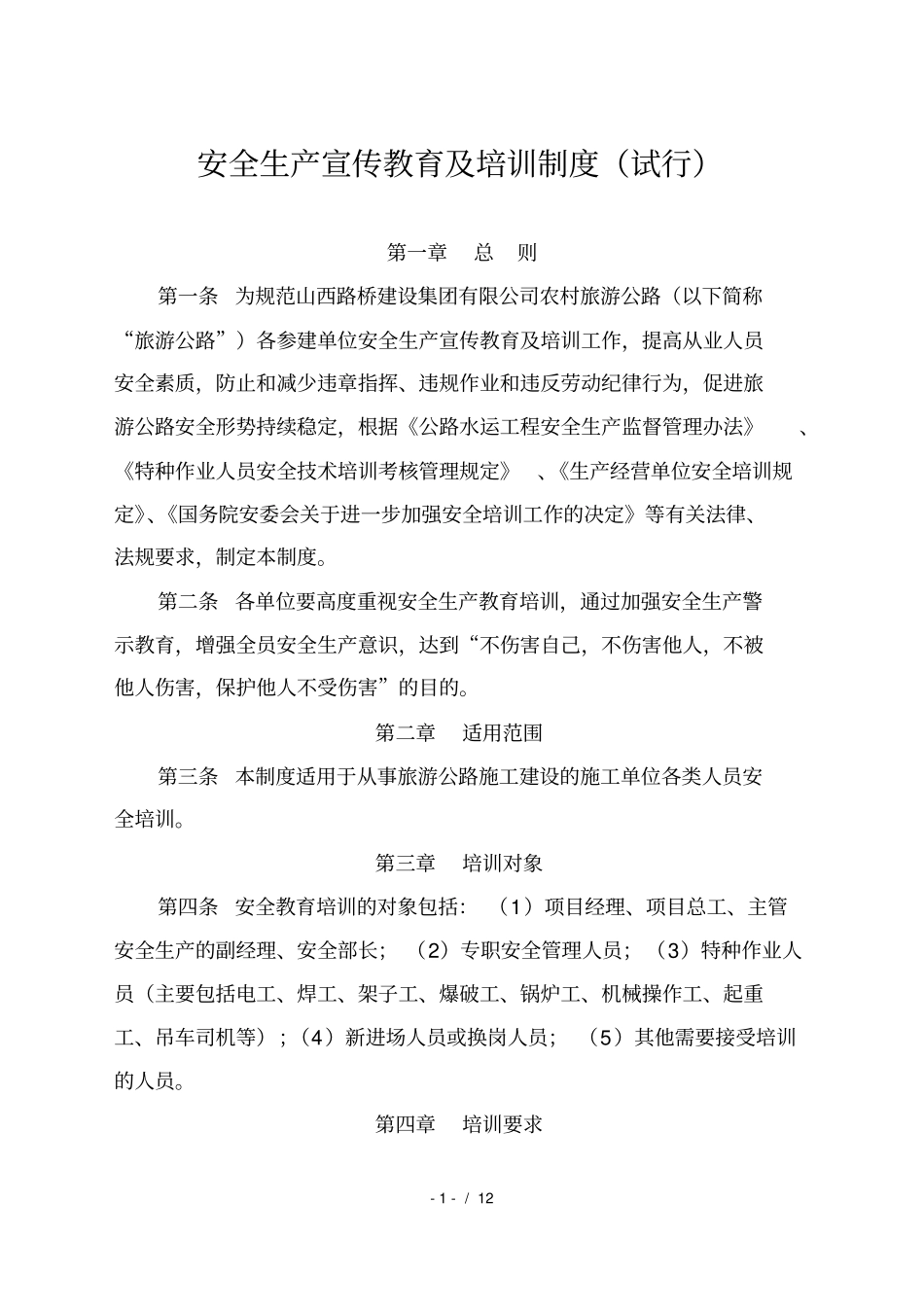 安全生产宣传教育及培训制度_第1页