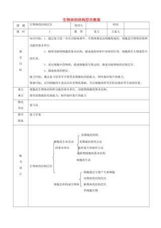 山东省临沭县第三初级中学七年级生物上册 生物体的结构层次教案 新人教版