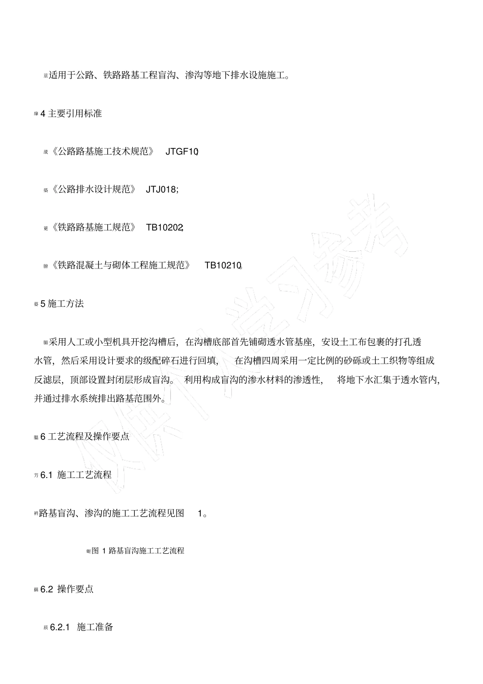 1、路基盲沟施工工艺工法_第2页