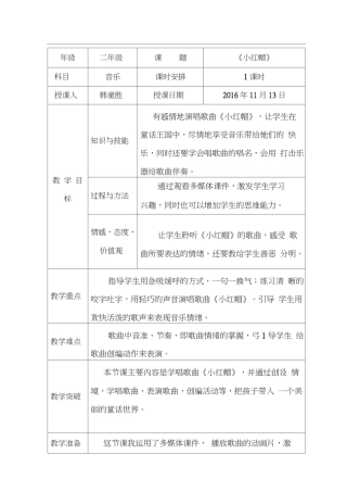 小学音乐高效课堂导学案