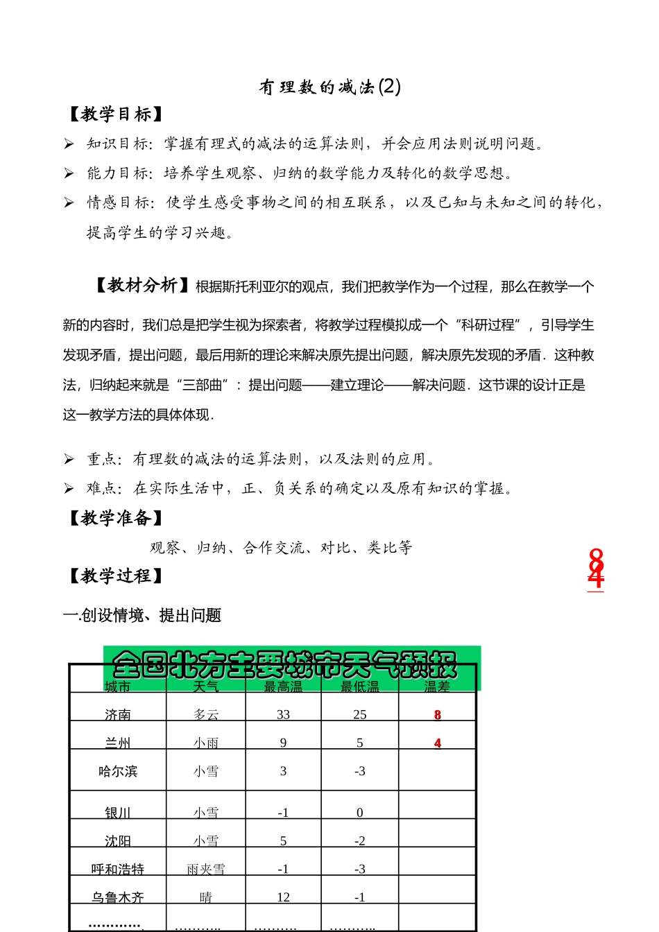 七年级数学有理数的减法教案(2)苏教版_第1页