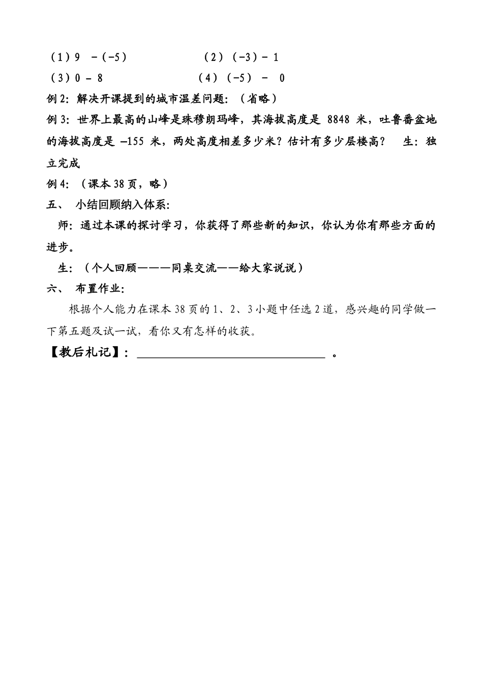 七年级数学有理数的减法教案(2)苏教版_第3页