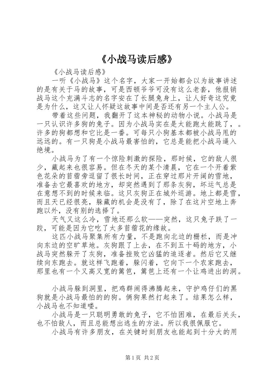 《小战马读后感》_第1页