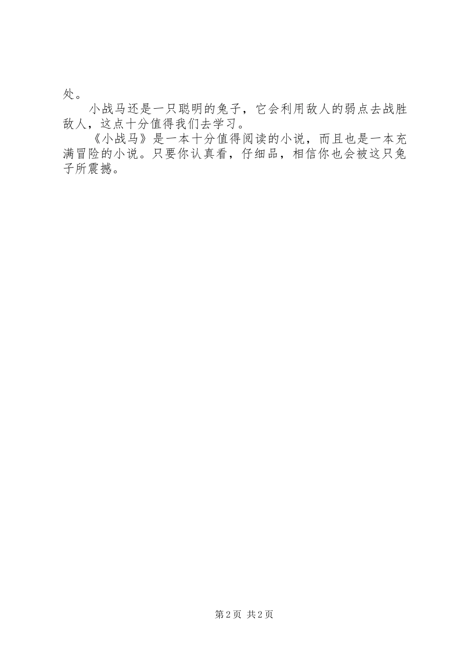 《小战马读后感》_第2页