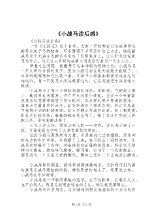 《小战马读后感》
