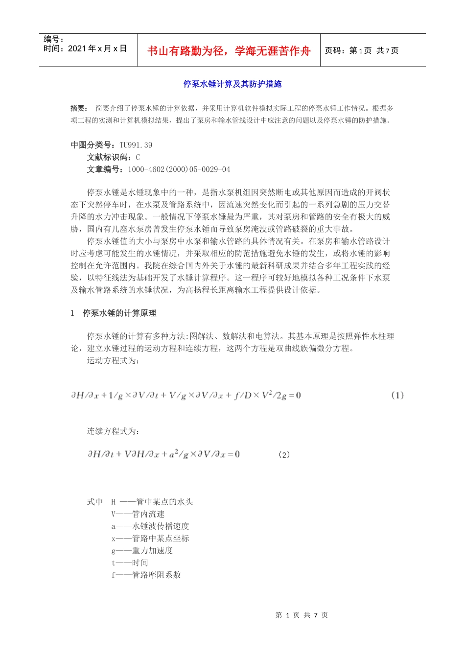 停泵水锤的计算原理_第1页