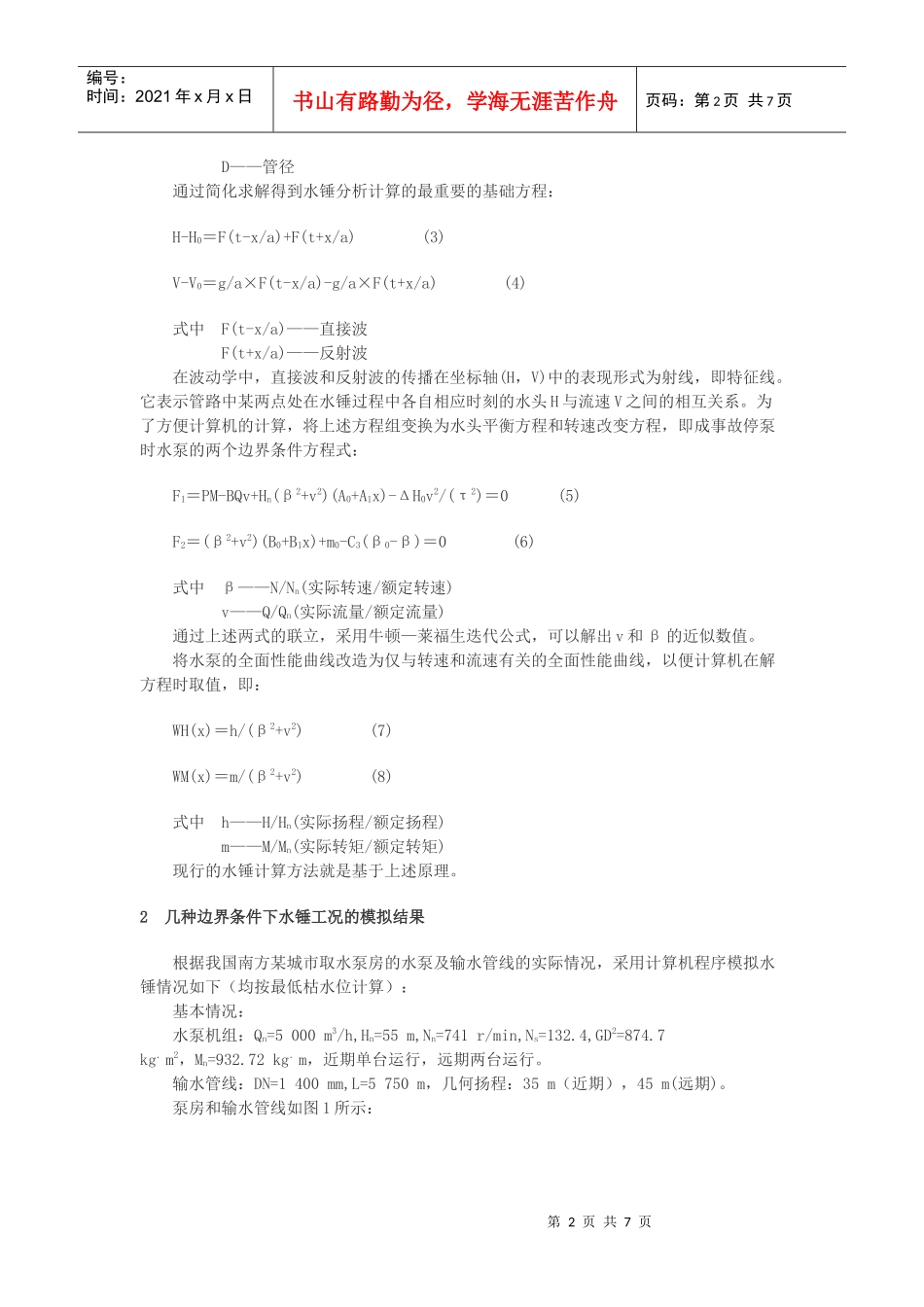 停泵水锤的计算原理_第2页