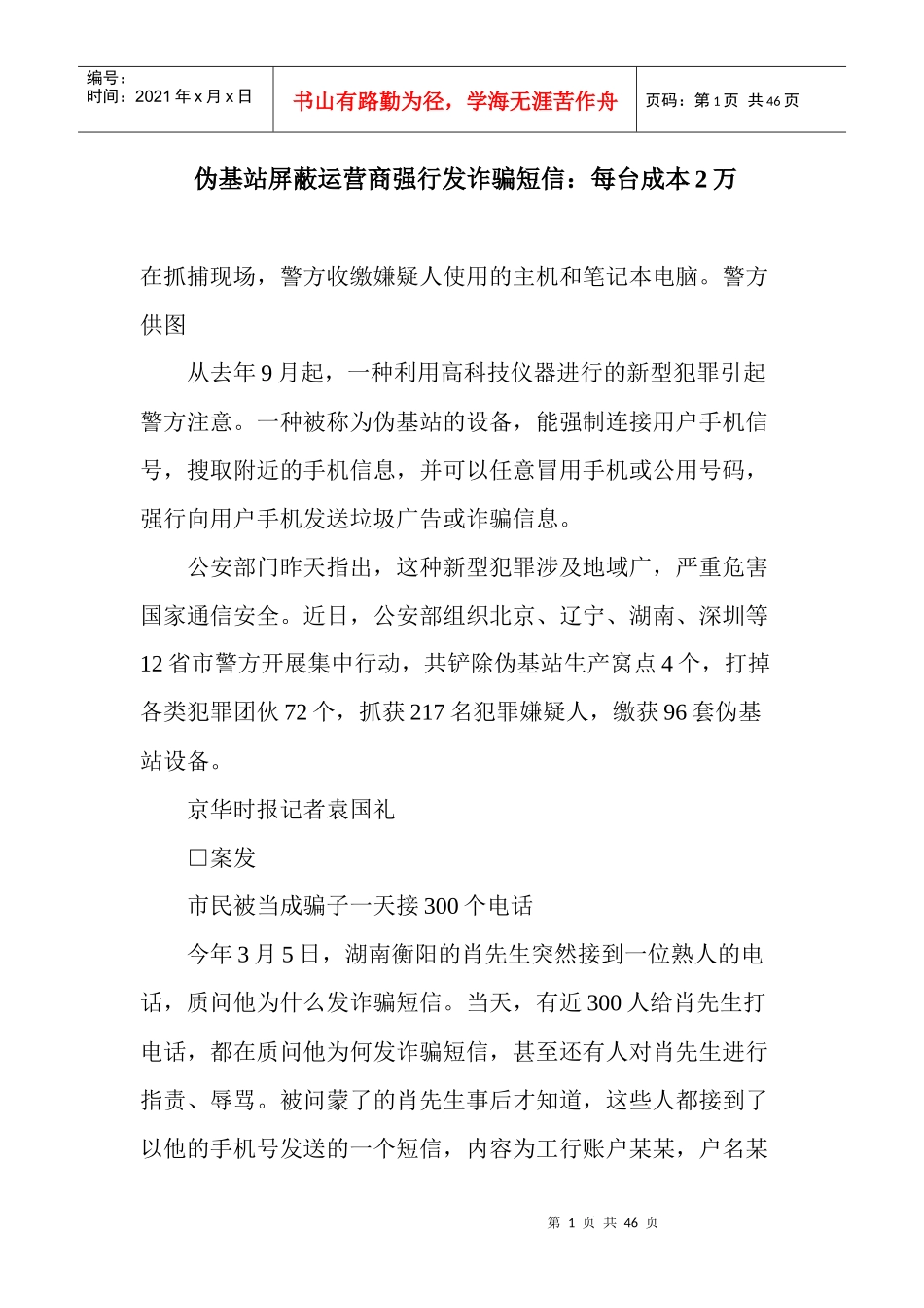 伪基站屏蔽运营商强行发诈骗短信每台成本2万_第1页