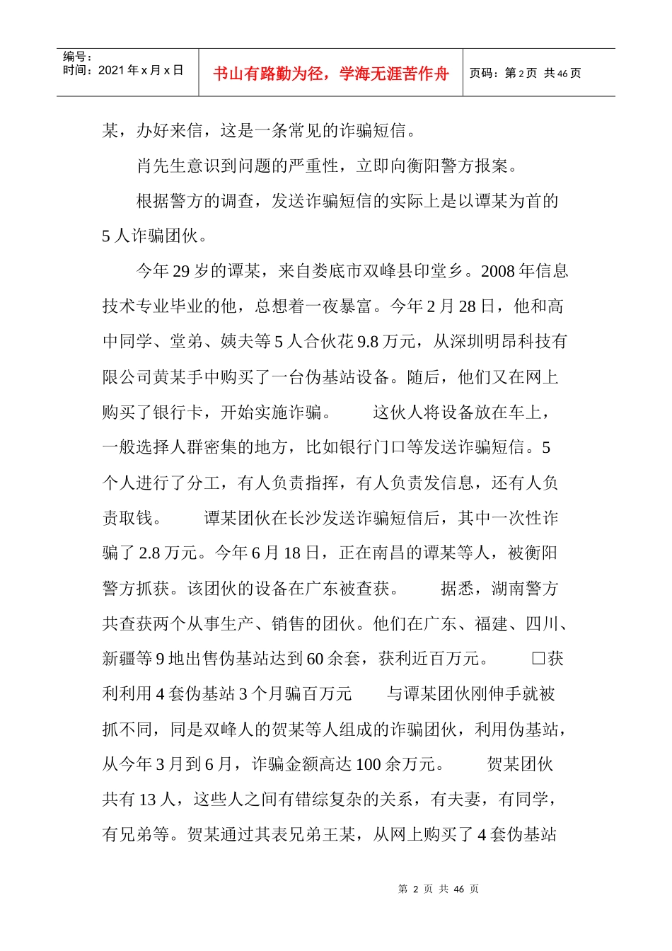 伪基站屏蔽运营商强行发诈骗短信每台成本2万_第2页