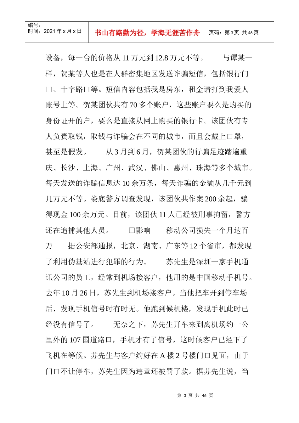 伪基站屏蔽运营商强行发诈骗短信每台成本2万_第3页