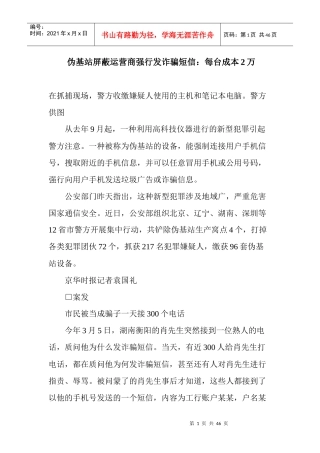 伪基站屏蔽运营商强行发诈骗短信每台成本2万